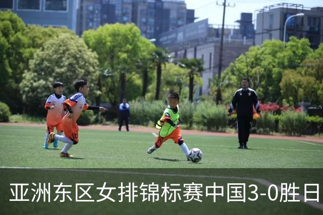 亚洲东区女排锦标赛中国3-0胜日本 匡琦带队夺魁