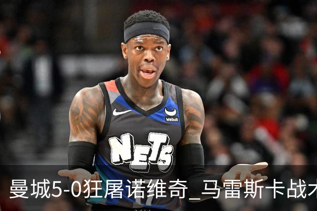 曼城5-0狂屠诺维奇 马雷斯卡战术首秀大胜